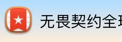 无畏契约全球冠军赛 Logo